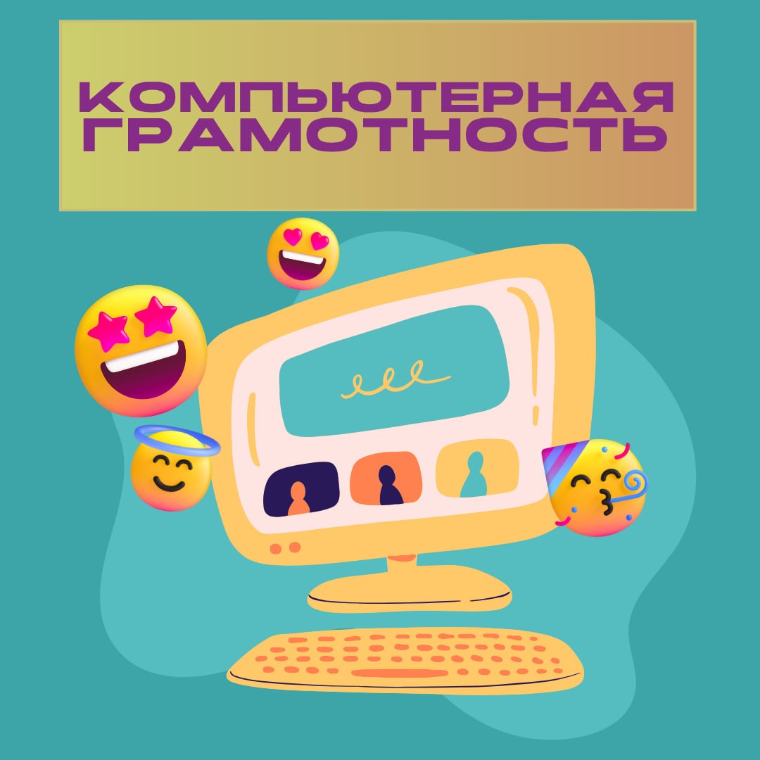 Компьютерная грамотность