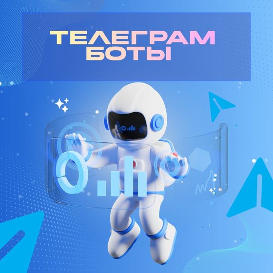 Телеграм боты