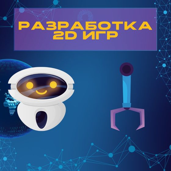 2D игры