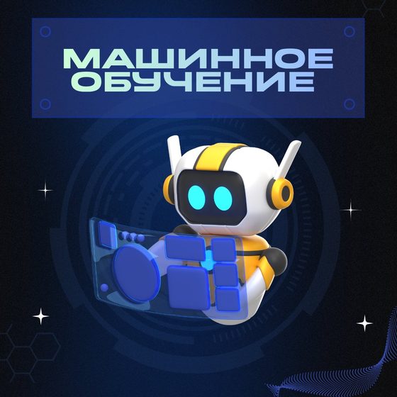 Машинное обучение