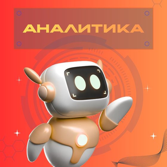 Аналитика